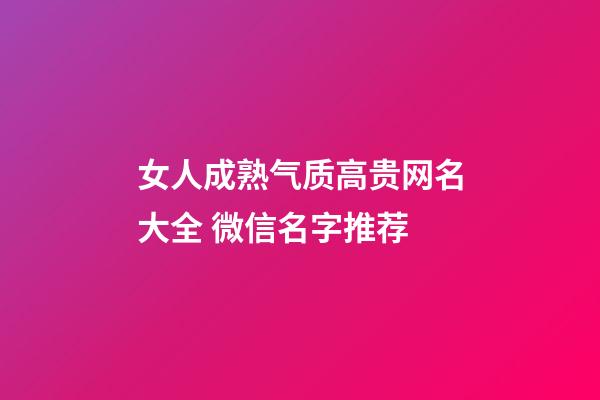 女人成熟气质高贵网名大全 微信名字推荐